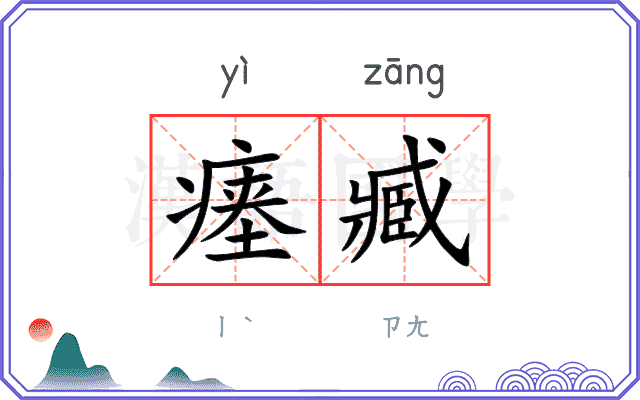 瘗臧