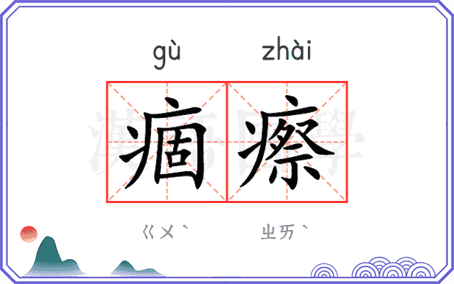 痼瘵