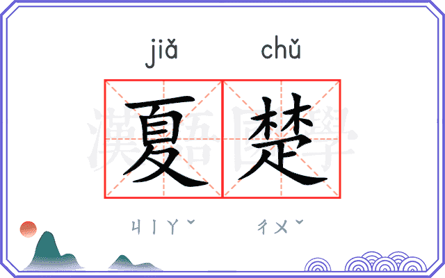夏楚