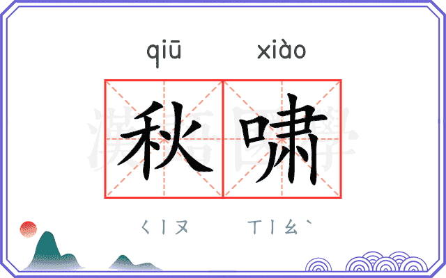 秋啸
