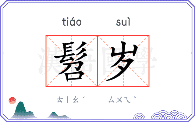 髫岁