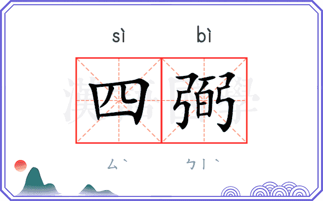 四弼