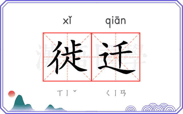 徙迁