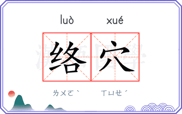 络穴