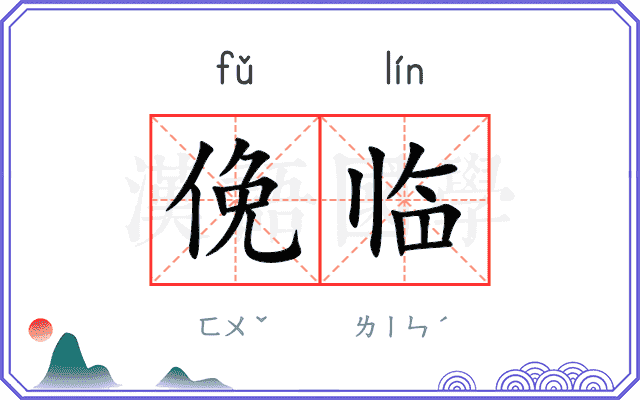 俛临