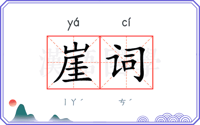 崖词