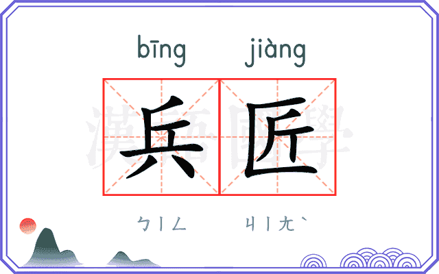 兵匠