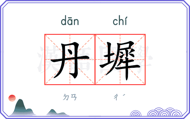 丹墀