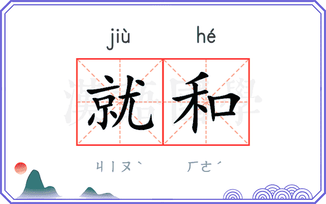 就和