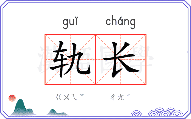 轨长