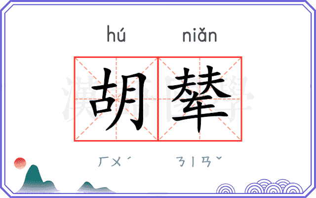 胡辇