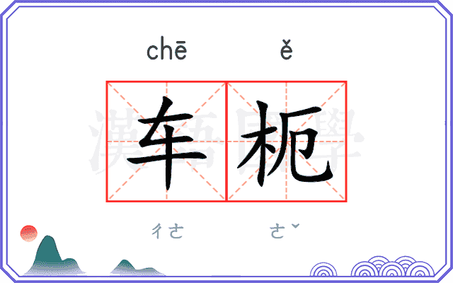 车枙