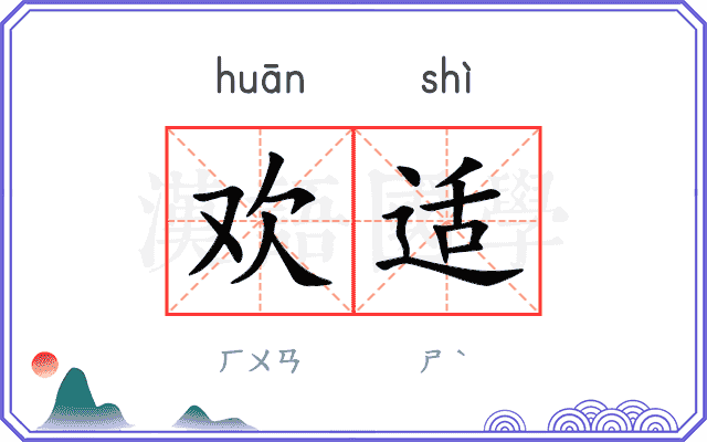 欢适