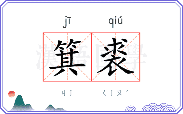 箕裘