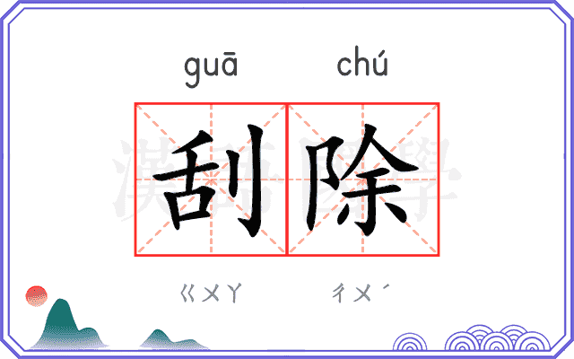 刮除