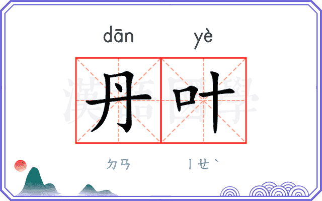 丹叶