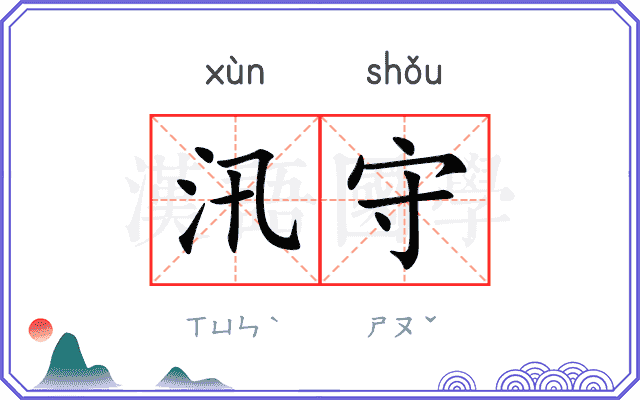 汛守