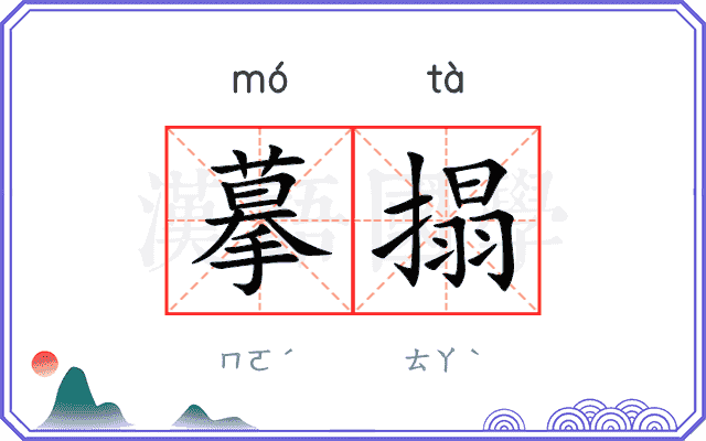 摹搨