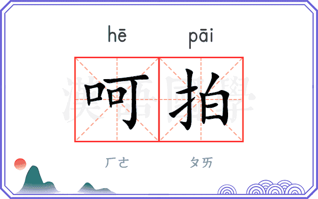 呵拍
