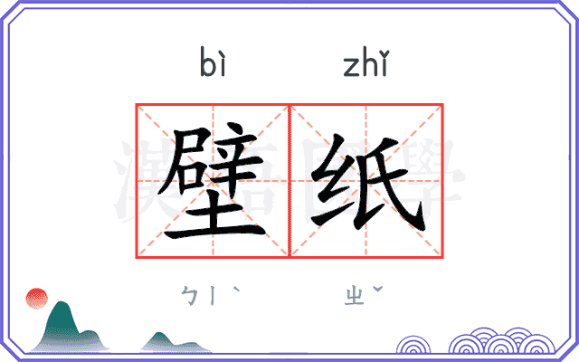 壁纸