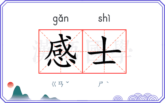 感士