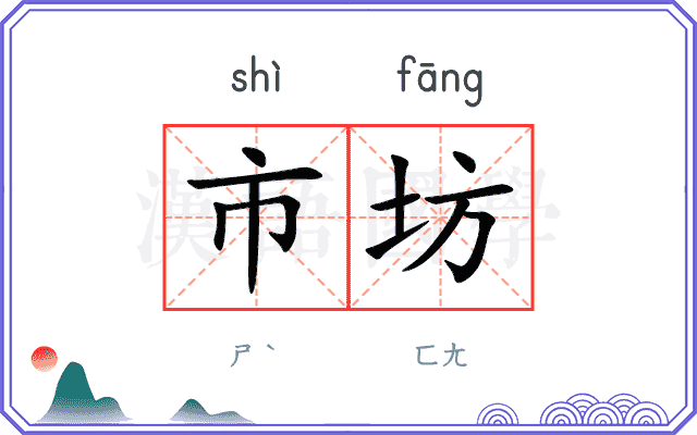 市坊