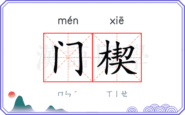 门楔