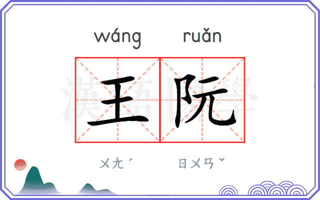 王阮