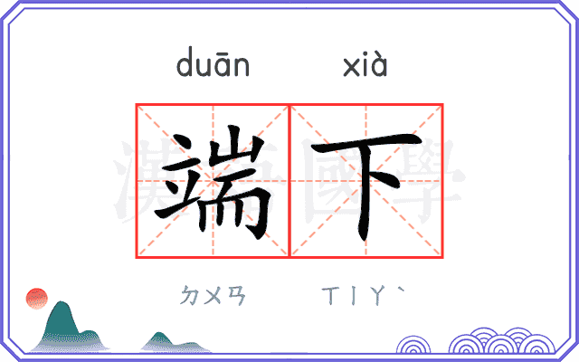 端下