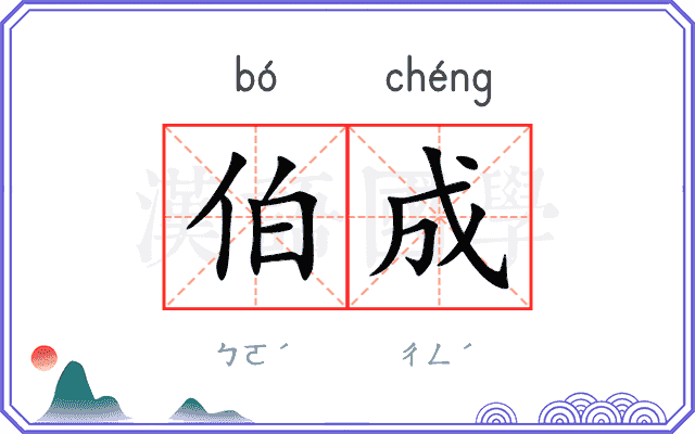 伯成