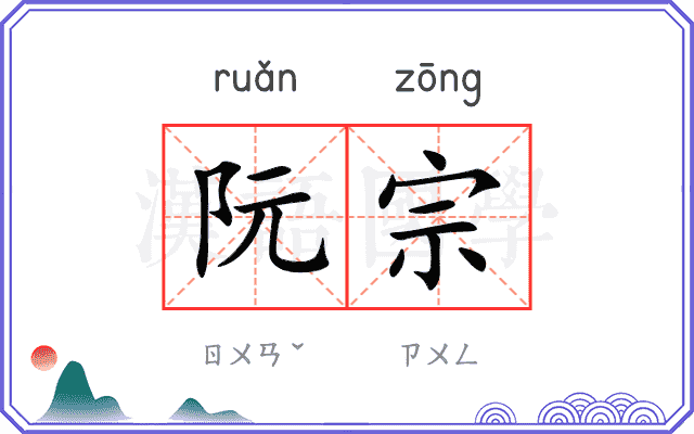 阮宗