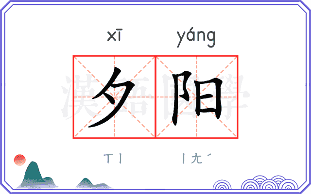 夕阳