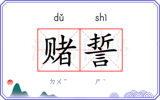 赌誓