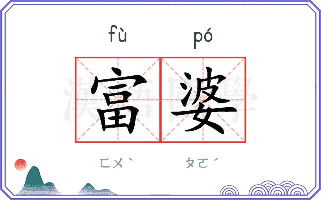 富婆
