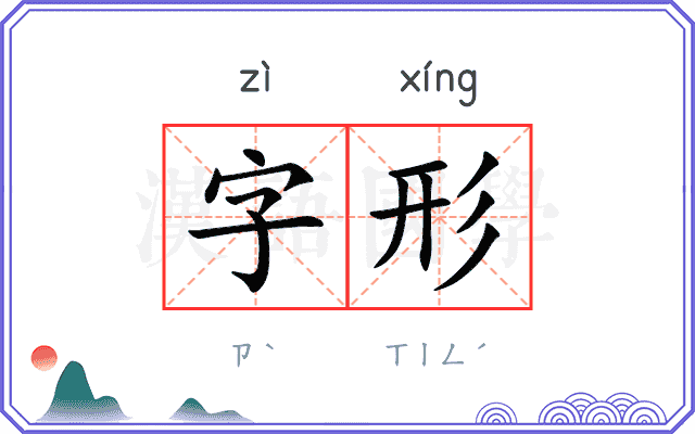 字形