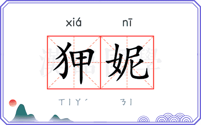 狎妮