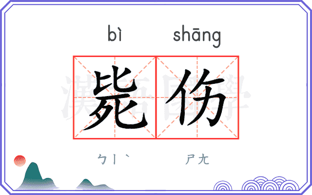 毙伤
