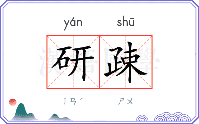 研疎