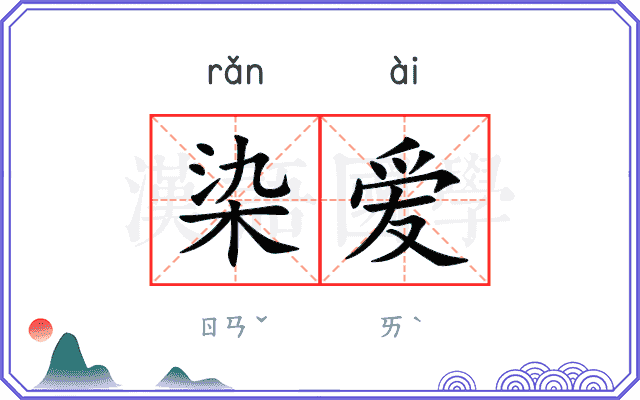 染爱