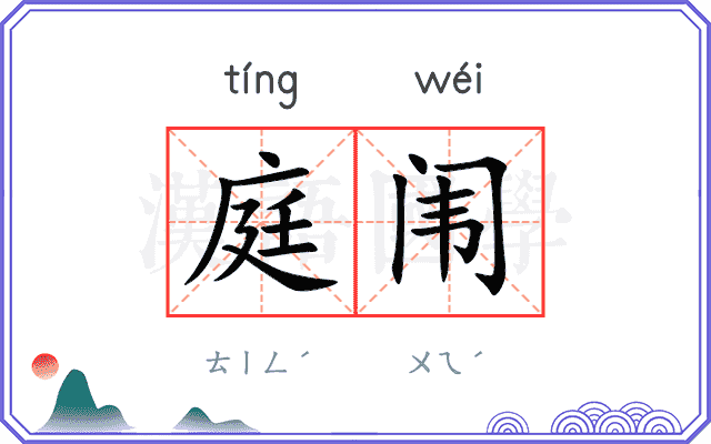庭闱