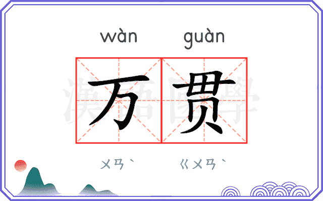 万贯