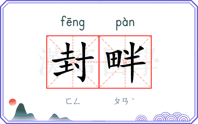 封畔