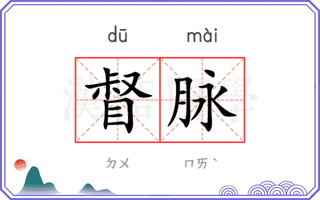 督脉