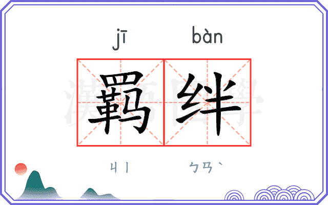 羁绊