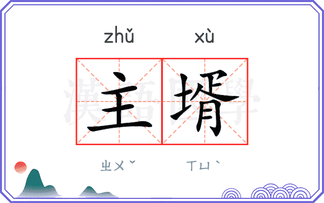 主壻