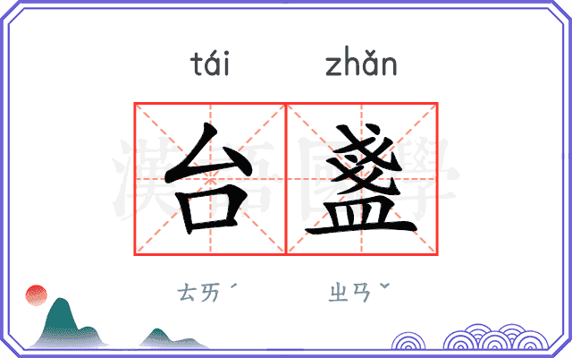 台盞