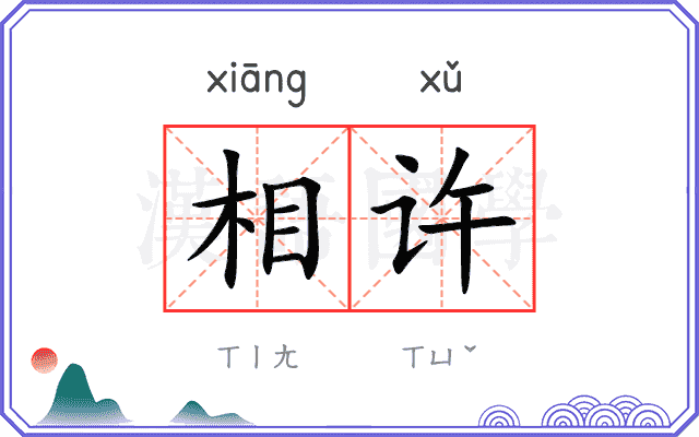 相许