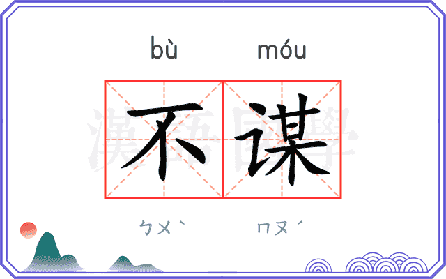 不谋
