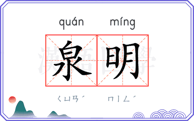 泉明