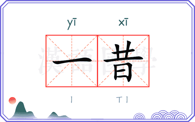 一昔